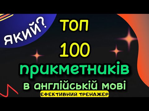 Видео: ТОП - 100 прикметників в англійській мові | #англійськамова