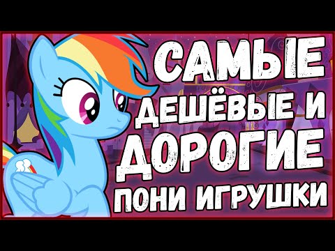 Видео: Самые дешёвые и дорогие пони игрушки из магазина Hasbro