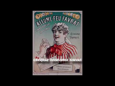Видео: Плакаты французской парфюмерии и косметики конца XIХ-начала ХХ века