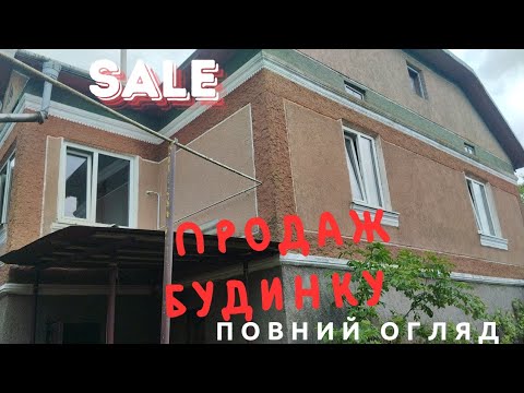 Видео: Продаж будинку.Тернопільська область