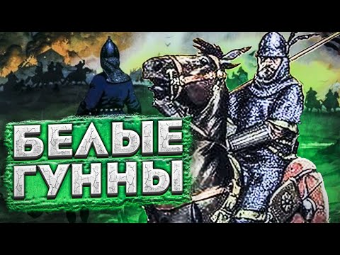 Видео: Эфталиты. Империя белых гуннов