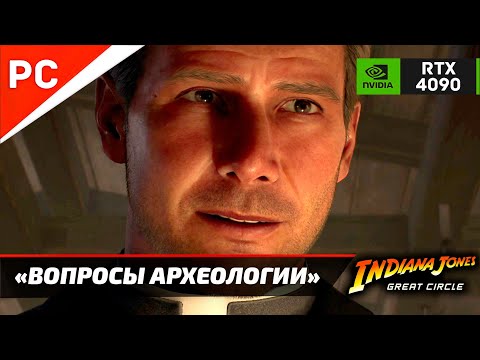 Видео: «ВОПРОСЫ АРХЕОЛОГИИ» ✪ Прохождение ИНДИАНА ДЖОНС и ВЕЛИКИЙ КРУГ — Часть 4 (Без комментариев)