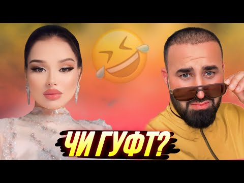 Видео: ШУХИҲОИ ТОҶИКИ АЗ ТИК ТОК ВА ИНСТАГРАМ | Vine, Ситораҳо, Шоубизнес - 2025 #20