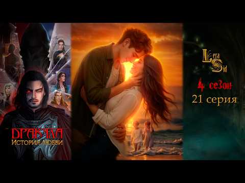 Видео: ДРАКУЛА. ИСТОРИЯ ЛЮБВИ | ФИНАЛ С ЛЕО | 4 СЕЗОН 21 СЕРИЯ💎АЛМАЗНЫЙ ПУТЬ (КЛУБ РОМАНТИКИ)