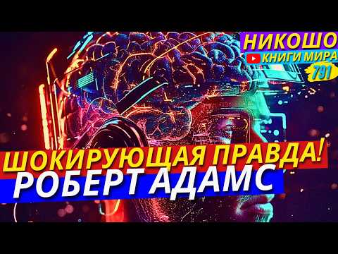 Видео: Хотите Просветление?! Роберт Адамс Делится Шокирующей Правдой!