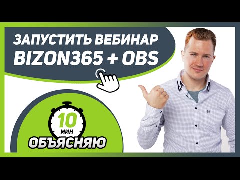 Видео: 💥 Как ЗАПУСТИТЬ ВЕБИНАР на платформе BIZON365 + OBS ВЫ НАУЧИТЕСЬ ЗА 10 МИНУТ!