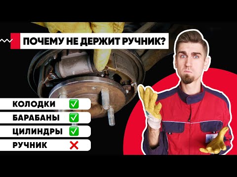 Видео: ПОЧЕМУ НЕ ДЕРЖИТ РУЧНИК? Как отрегулировать ручник ПРАВИЛЬНО. Устройство ручника, барабанные колодки