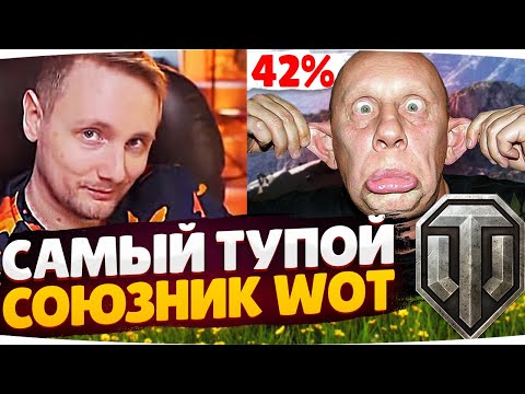 Видео: САМЫЙ ТУПОЙ СОЮЗНИК WOT ● ДЖОВ СМОТРИТ ПРИКОЛЫ WOT