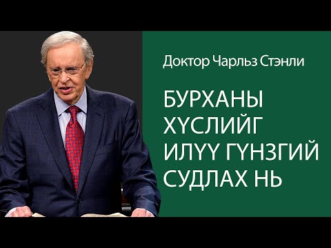 Видео: Бурханы хүслийг илүү гүнзгий судлах нь - Доктор Чарльз Стэнли