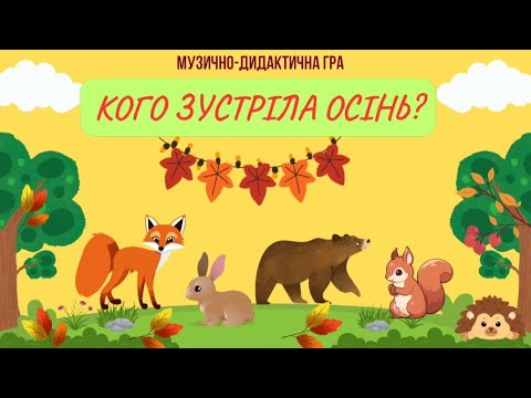 Видео: 🍁🍂Кого зустріла Осінь? Музично- дидактична гра🍂🍁