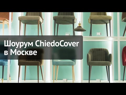 Видео: Шоурум ChiedoCover, г.Москва