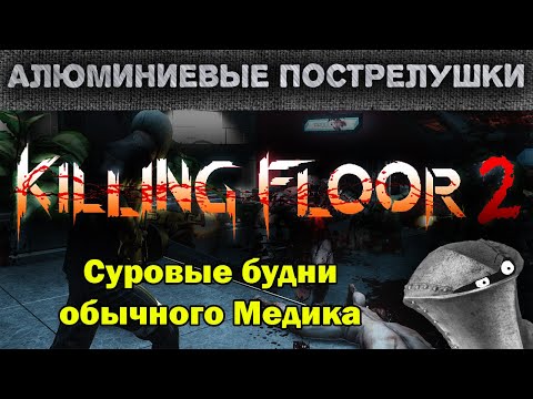 Видео: Алюминиевые пострелушки - KF2 Медик от бога.