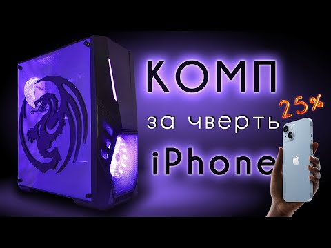 Видео: Які ігри потягне ПК за чверть ціни iPhone 14.