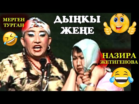 Видео: ДЫНКЫ ЖЕНЕ / Мерген Турган & Назира Жетигенова / Мыскыл жана Тамаша /