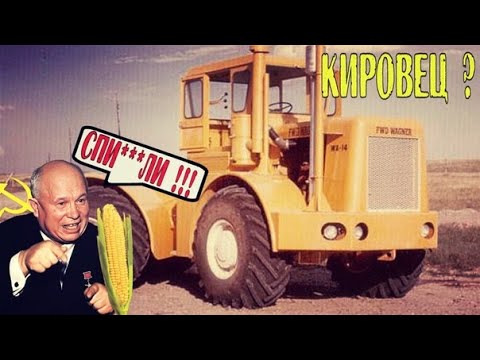 Видео: КАК НА САМОМ ДЕЛЕ ПОЯВИЛСЯ КИРОВЕЦ ? История создания легендарного трактора СССР