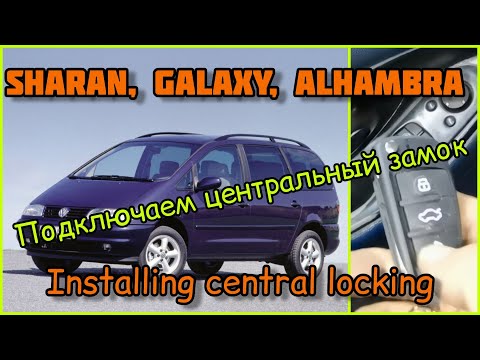 Видео: Подключаем центральный замок на VW Sharan, Ford Galaxy, Seat Alhambra.😉