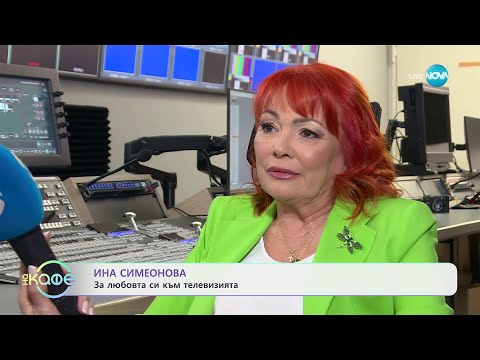 Видео: Ина Симеонова за любовта си към телевизията - „На кафе“ (07.05.2024)