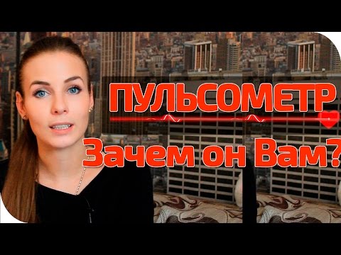 Видео: Пульсометр: зачем он Вам?