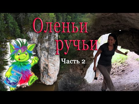 Видео: Оленьи ручьи. История, достопримечательности, легенды. Часть 2.