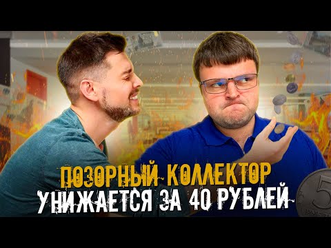 Видео: Коллектор позорится из за 40 рублей. Банкротство физических лиц цен