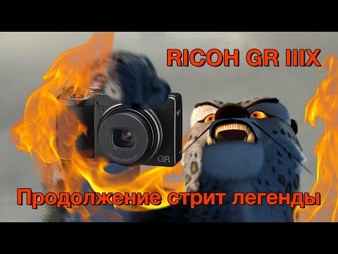 Видео: Ricoh GR 3x. Продолжение Стрит Легенды