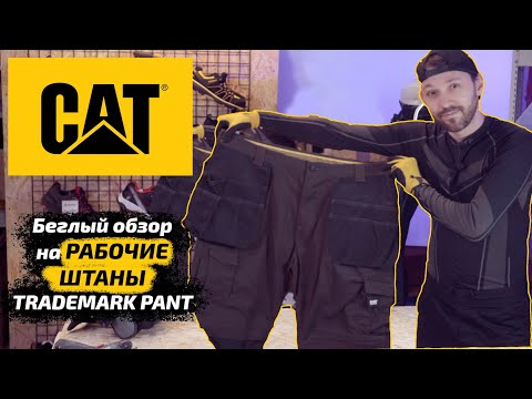 Видео: Беглый ОБЗОР на рабочие штаны CAT TRADEMARK PANT