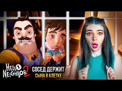 Видео: СОСЕД ДЕРЖИТ СЫНА В КЛЕТКЕ - ПРИВЕТ СОСЕД 2 ► Hello Neighbor 2 #6