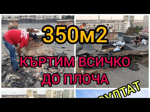 Видео: РЕМОНТ НА ПЛОСЪК ПОКРИВ - Изкъртихме, всичко до плоча. Направихме хидроизолация 5 слоя !
