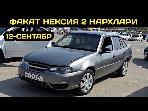 Видео: 12-СЕНТАБР НЕКСИЯ 2 НАРХЛАРИ АНДИЖОН МАШИНА БОЗОРИ // 12-SENTABR NEXIA 2 NARXLARI ANDIJON BOZORI 