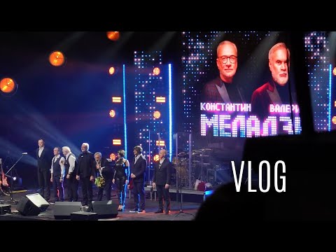 Видео: VLOG: Валерий Меладзе в Варшаве