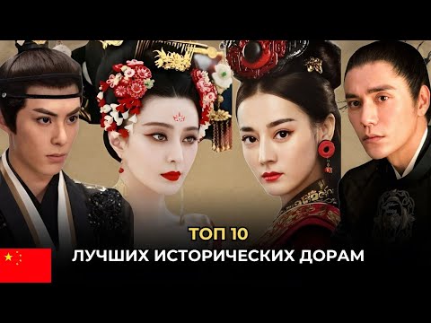 Видео: ТОП 10 🔥 ЛУЧШИЕ КИТАЙСКИЕ ИСТОРИЧЕСКИЕ ДОРАМЫ, ОТ КОТОРЫХ НЕВОЗМОЖНО ОТОРВАТЬСЯ С ВЫСОКИМ РЕЙТИНГОМ