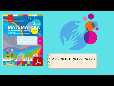 Видео: Математика 3 (робочий зошит, частина 1) с. 32 №121, №122, №123