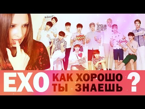 Видео: КАК ХОРОШО ТЫ ЗНАЕШЬ EXO? ТЕСТ | ARI RANG