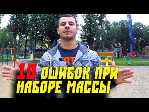 Видео: 10 ОШИБОК при НАБОРЕ мышечной МАССЫ !!!