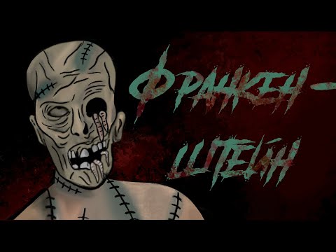Видео: ФРАНКЕНШТЕЙН/ СТРАШНАЯ РИСОВАННАЯ АНИМАЦИЯ / FRANKENSTAIN