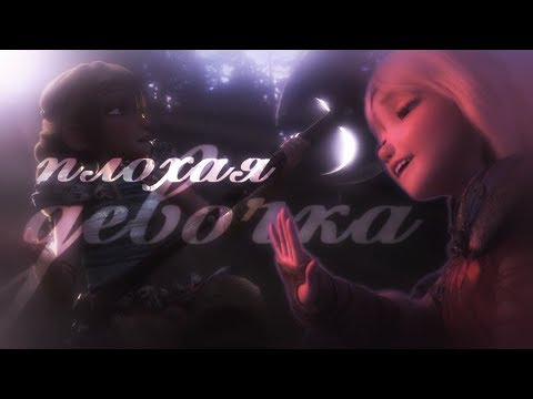 Видео: Иккинг  и Астрид "Плохая девочка"