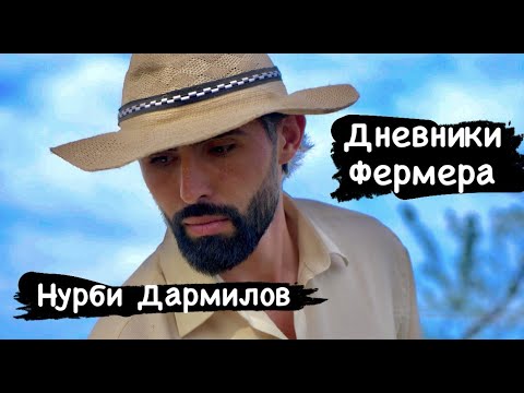 Видео: Нурби Дармилов - Дневники Фермера