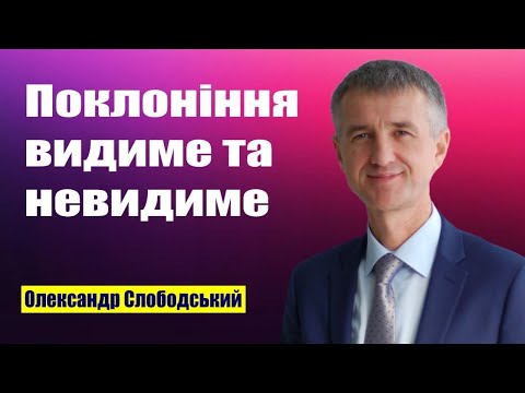 Видео: "Поклоніння видиме та невидиме" -  Олександр Слободський | 24.08.2024"