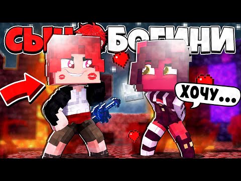 Видео: КРАСАВИЦА СДЕЛАЛА ЭТО?! ДЕВОЧКА ДЕМОН ПОЦЕЛОВАЛА МЕНЯ! СЫН БОГИНИ ТЬМЫ В МАЙНКРАФТ 1 СЕРИЯ