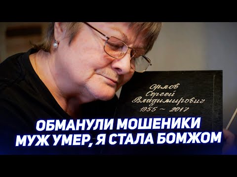 Видео: МОШЕННИКИ ОБМАНУЛИ НАС НА 4 МИЛЛИОНА РУБЛЕЙ. Муж УМЕР. Я осталась БОМЖОМ
