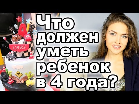 Видео: ЧТО ДОЛЖЕН УМЕТЬ РЕБЕНОК В 4 ГОДА? Развитие ребенка в 3-4 года. Воспитание детей. Juliya