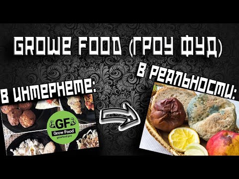Видео: GROW FOOD / гроу фуд - ОТЗЫВЫ