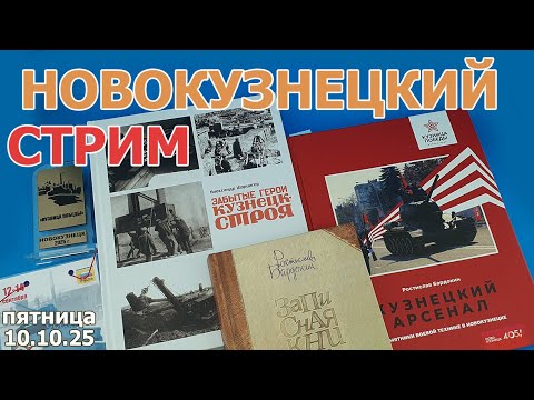 Видео: Новокузнецкий Стрим в МКС «Восточный Фронт» 10.10.25