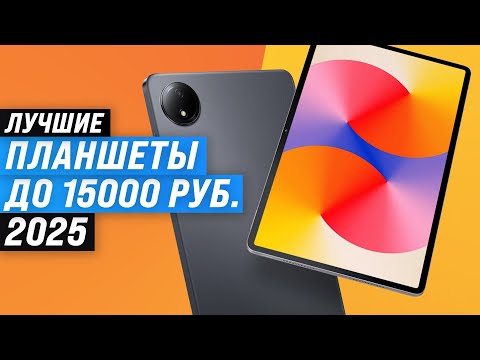 Видео: Лучшие бюджетные планшеты до 15000 рублей ⚡ Рейтинг 2025 года 🏆 ТОП–5 недорогих но хороших планшетов