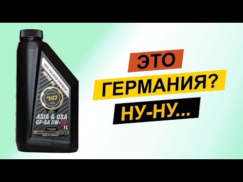 Видео: Partnumber 710 Asia & USA 5W-30 - ведётесь на Германию? Тогда мы идем к Вам!