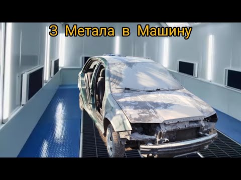 Видео: Шкода Фабія з Метала в машину