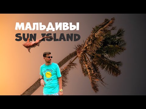 Видео: 🔥 Потрясающий Отель на Мальдивах! Villa Park - Sun Island 5* Мальдивы 🇲🇻