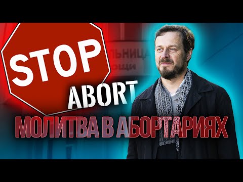 Видео: Молитва в абортариях | Конгресс в Защиту Жизни 2023 | Приглашение