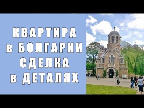 Видео: Квартира в Болгарии. Реальная сделка подробно