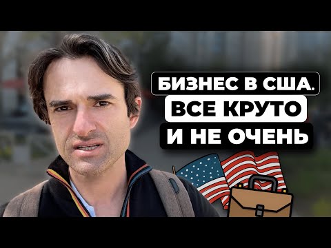 Видео: Что с нашим бизнесом в США. Успехи и провалы за пол года